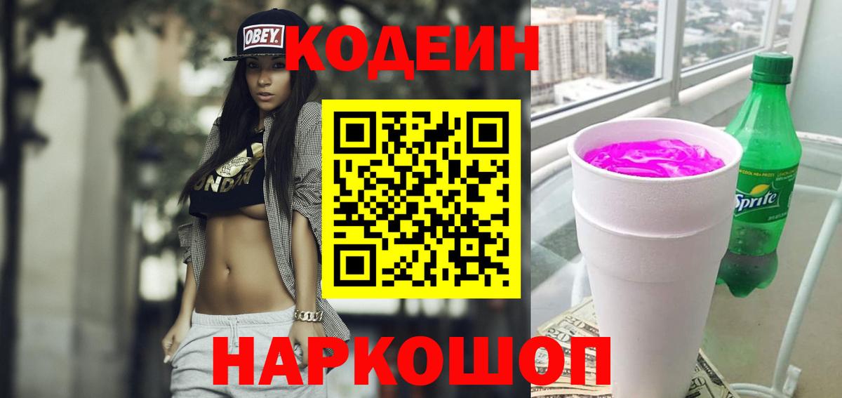 Кодеин напиток Lean (лин)  Кодеиновый сироп Lean Purple Drank  Грозный  Вход с VPN 